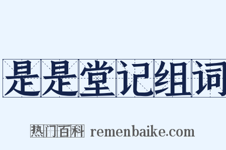 是是堂记组词是什么意思的图片